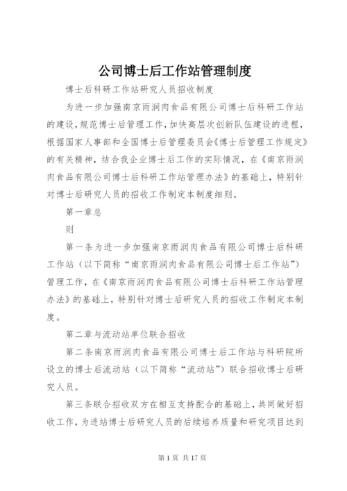 公司博士后工作站管理制度.docx