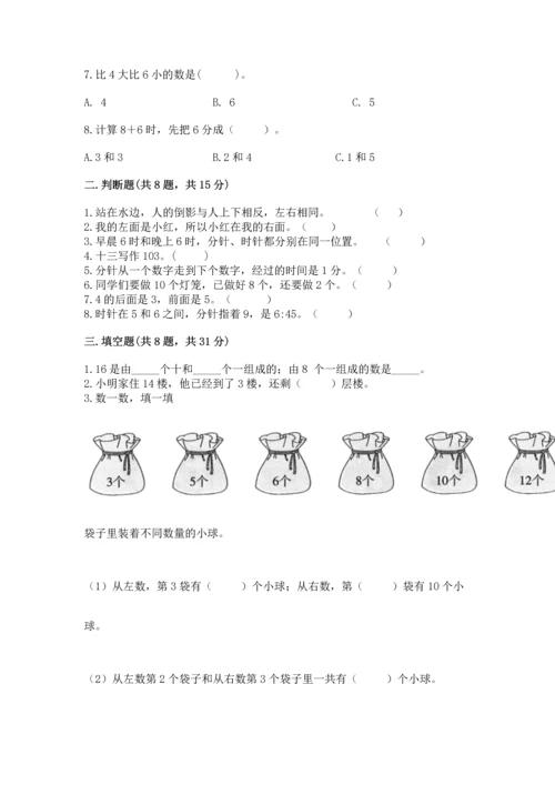 小学一年级上册数学期末测试卷附参考答案（模拟题）.docx