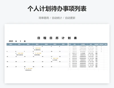个人计划待办事项列表