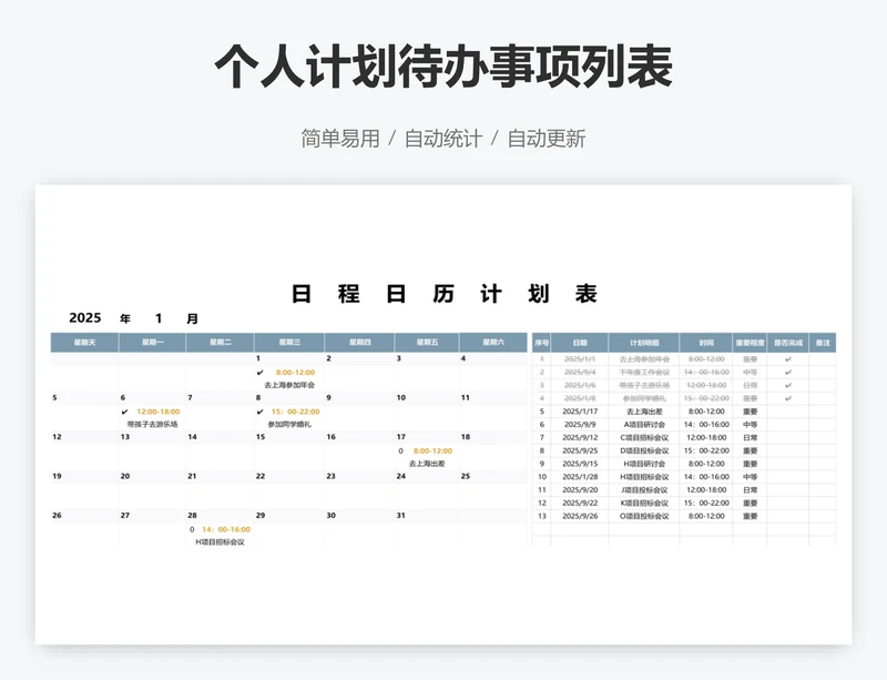 个人计划待办事项列表