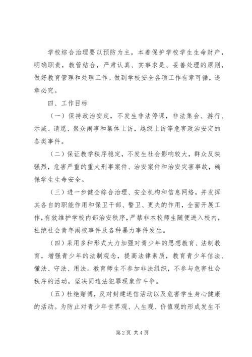 综合治理工作计划方案.docx