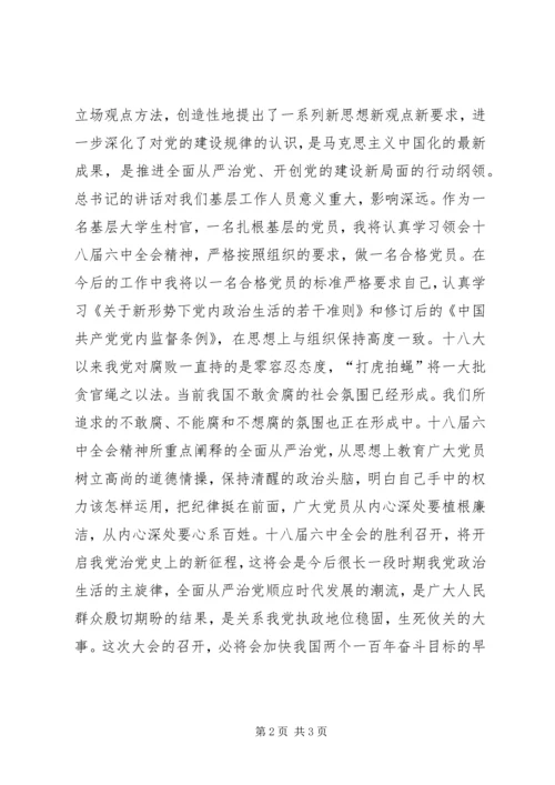 学习十八届六中全会精神体会：全面从严治党，开启治党新征程.docx