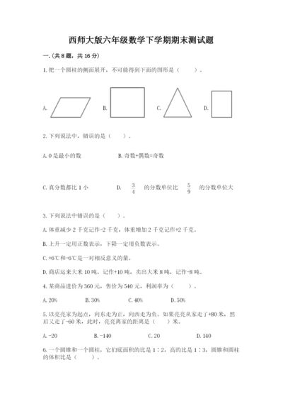 西师大版六年级数学下学期期末测试题含答案【新】.docx