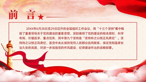 主题教育党课课件坚持持之以恒正风肃纪ppt十三个坚持党建