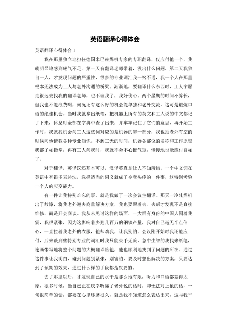 英语翻译心得体会.docx