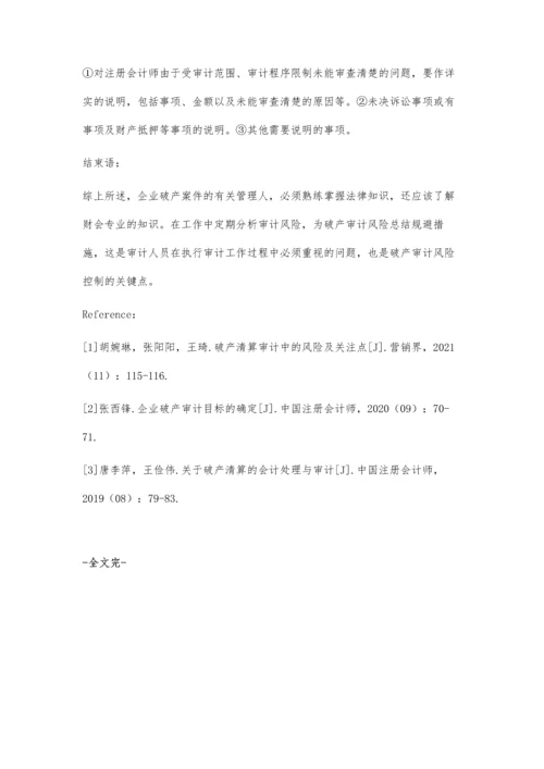 企业破产审计的风险控制研究.docx