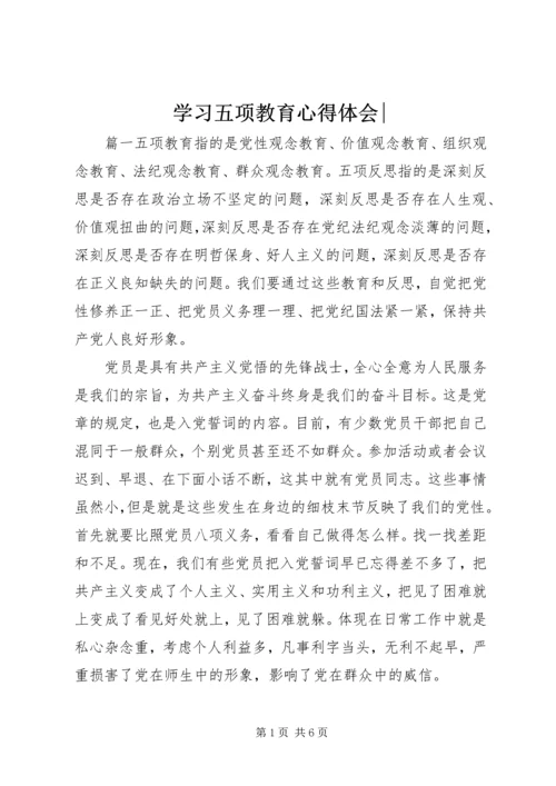 学习五项教育心得体会-.docx