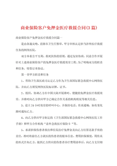 商业保险客户免押金医疗救援合同3篇