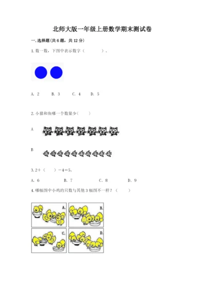 北师大版一年级上册数学期末测试卷（基础题）.docx