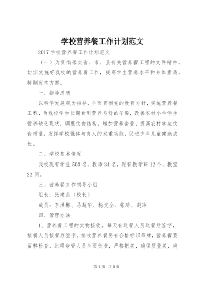 学校营养餐工作计划范文.docx