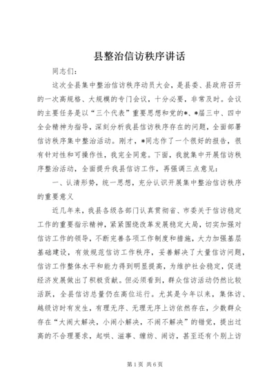 县整治信访秩序讲话.docx