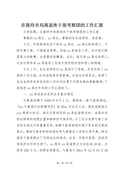 在接待市局离退休干部考察团的工作汇报 (2).docx