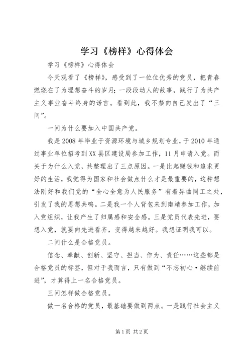 学习《榜样》心得体会 (7).docx