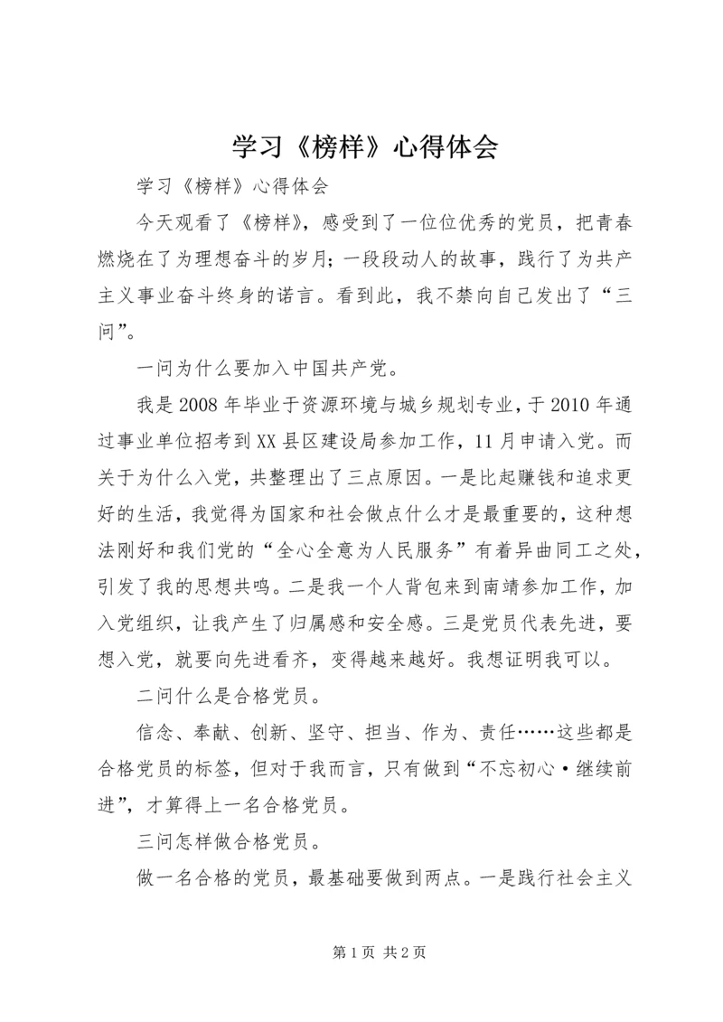 学习《榜样》心得体会 (7).docx