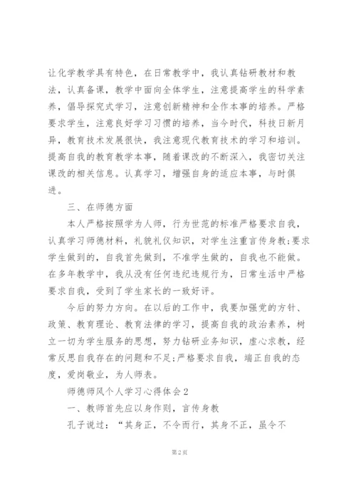 师德师风个人学习心得体会范文5篇.docx