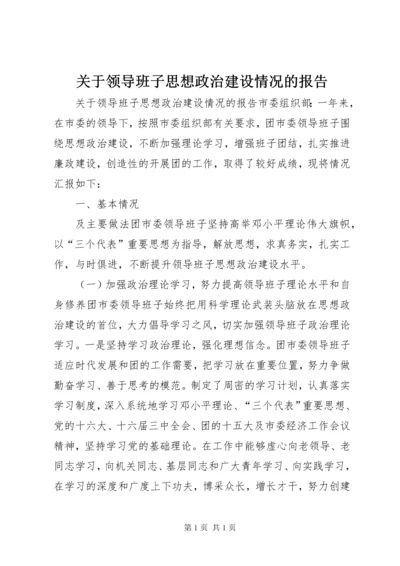 关于领导班子思想政治建设情况的报告 (13).docx