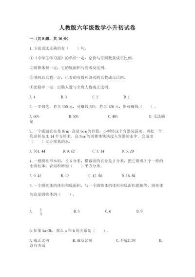 人教版六年级数学小升初试卷及参考答案（精练）.docx