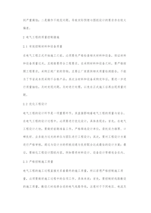 浅析电气工程的质量控制和安全管理.docx