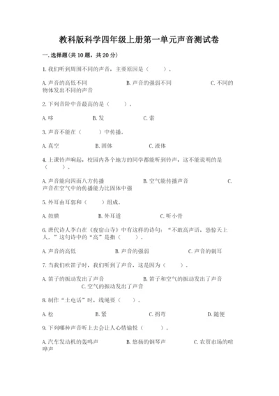 教科版科学四年级上册第一单元声音测试卷及参考答案（黄金题型）.docx