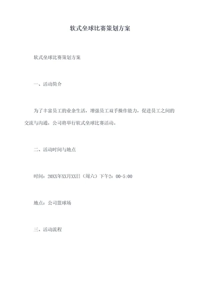 软式垒球比赛策划方案