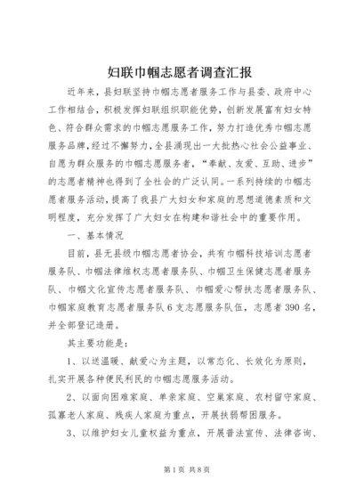 妇联巾帼志愿者调查汇报.docx