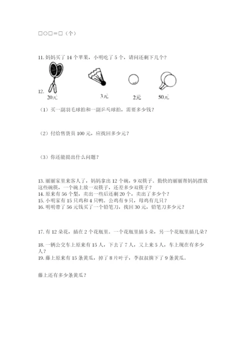 小学一年级下册数学应用题80道及参考答案【精练】.docx