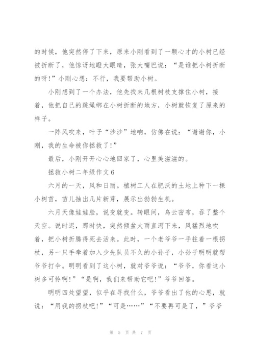 拯救小树二年级作文8篇.docx