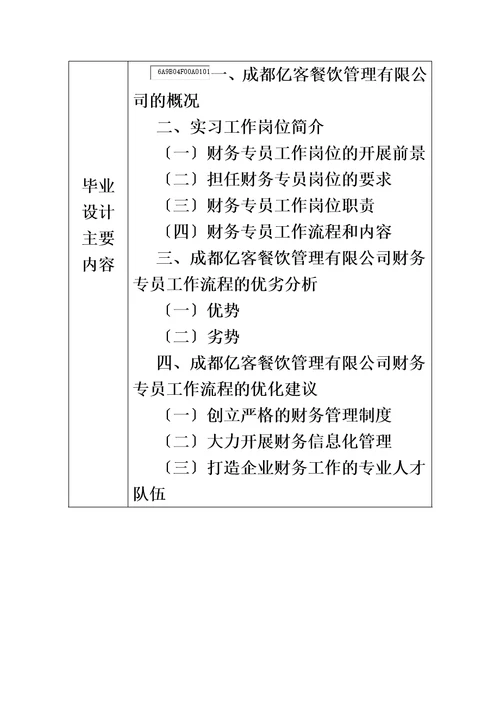 最新会计专业毕业设计财务专员