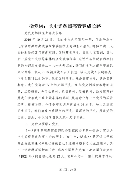 微党课：党史光辉照亮青春成长路 (2).docx
