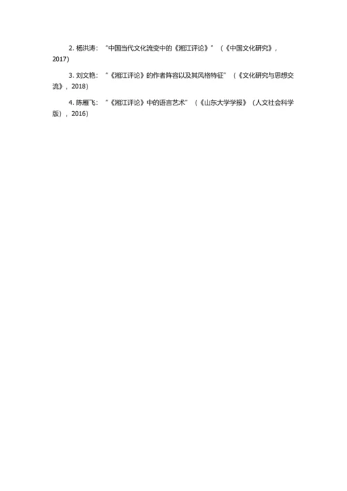《湘江评论》言论研究的开题报告.docx