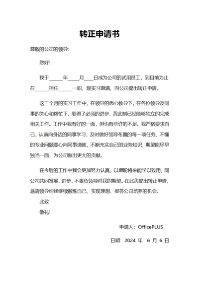 通用员工转正通知书