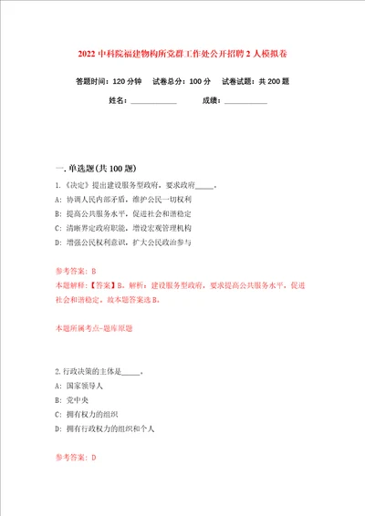 2022中科院福建物构所党群工作处公开招聘2人练习训练卷第8版