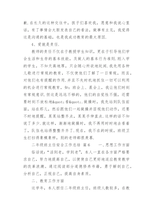 二年级班主任安全工作总结.docx