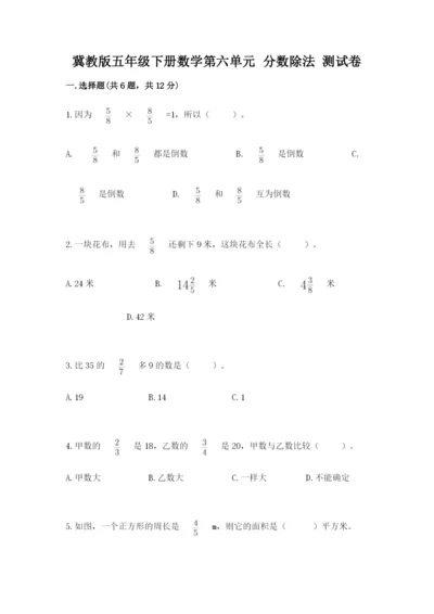 冀教版五年级下册数学第六单元 分数除法 测试卷a4版打印.docx