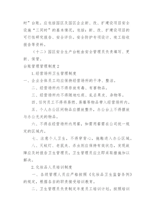台账管理管理制度.docx