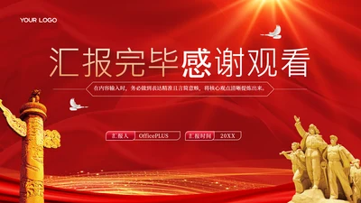 结束页-红色党政风遵义会议PPT单页