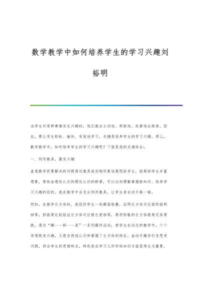 数学教学中如何培养学生的学习兴趣刘裕明.docx