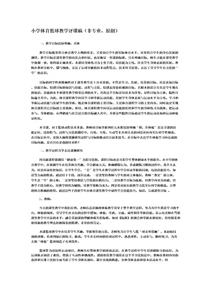 小学体育篮球教学评课稿