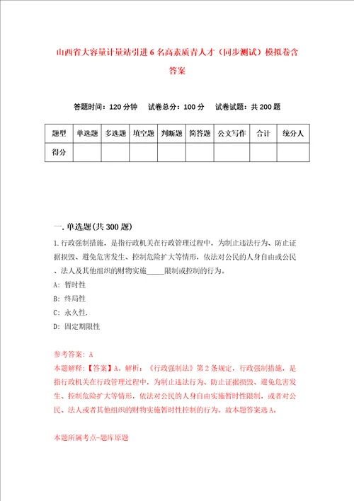 山西省大容量计量站引进6名高素质青人才同步测试模拟卷含答案第0套