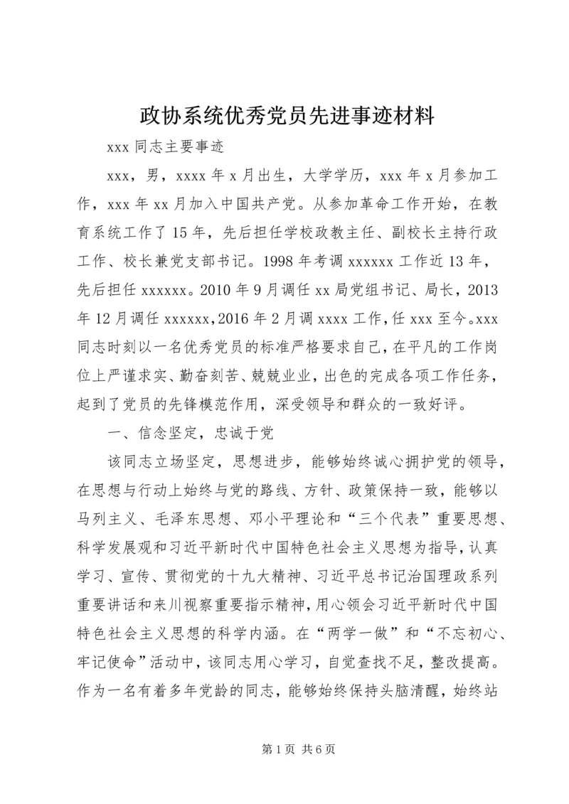 政协系统优秀党员先进事迹材料.docx