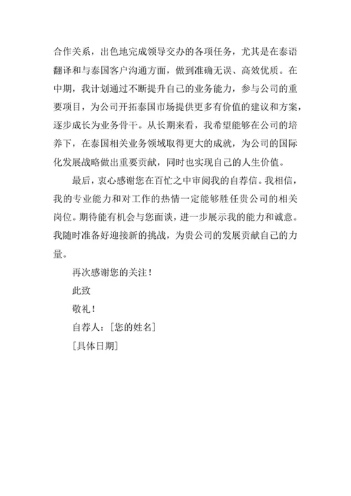 泰语专业求职自荐信