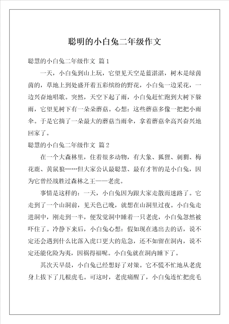 聪明的小白兔二年级作文