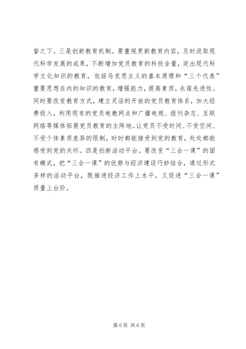 有关基层党组织三会一课质量问题的思考 (10).docx