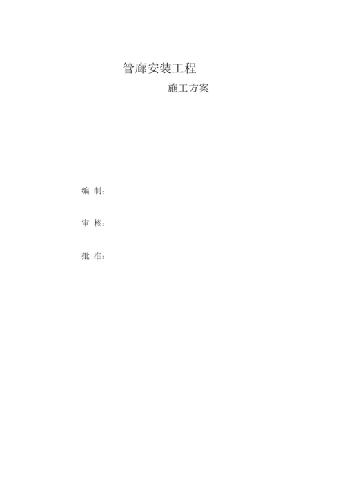 钢结构管廊安装施工方案.docx