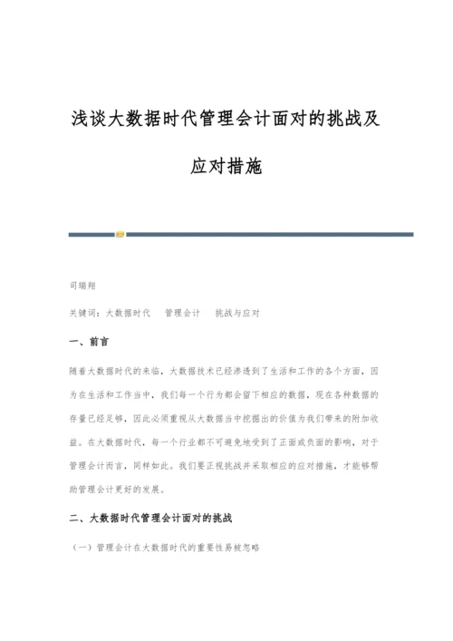 浅谈大数据时代管理会计面对的挑战及应对措施.docx