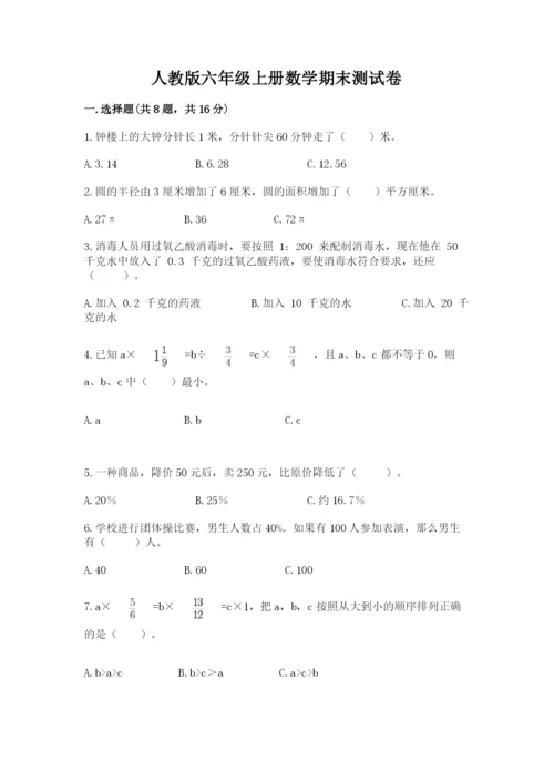 人教版六年级上册数学期末测试卷（夺冠系列）word版.docx