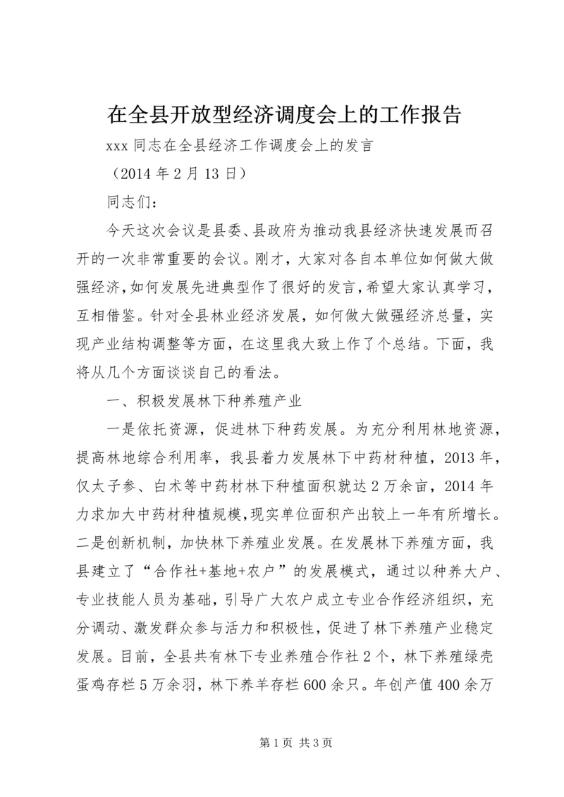 在全县开放型经济调度会上的工作报告 (3).docx