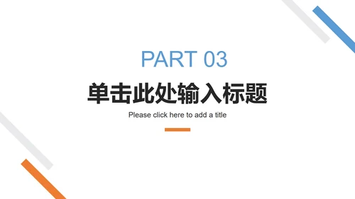 极简几何工作总结ppt模板