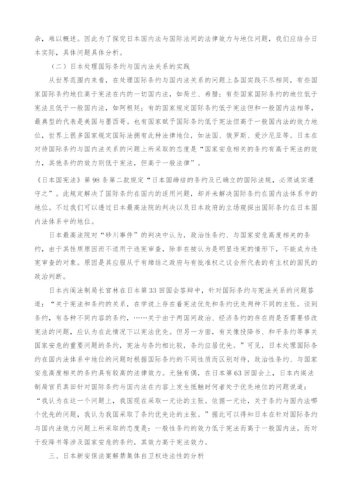 国际法视角下的日本新安保法案违法性分析.docx