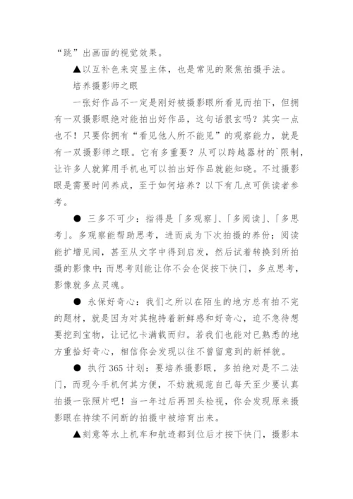 手机摄影入门的10个拍摄技巧.docx